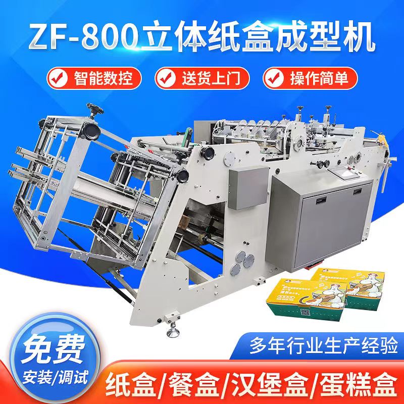 ZF-800立體紙盒成型機