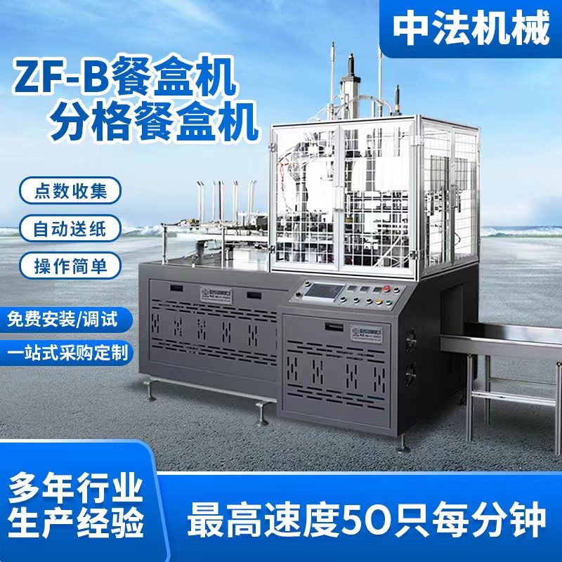 ZF-B餐盒機